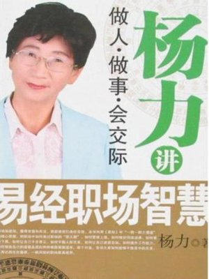 cover image of 杨力讲易经职场智慧